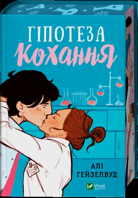 Гіпотеза кохання (із кольоровим зрізом) — Алі Гейзелвуд