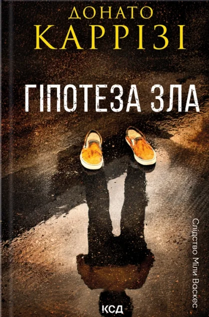 Гіпотеза зла — Донато Каррізі