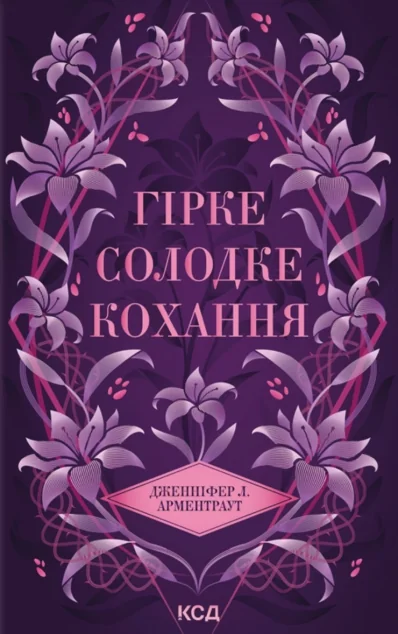 Гірке солодке кохання — КСД