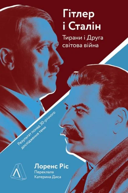 Гітлер і Сталін. Тирани і Друга світова війна