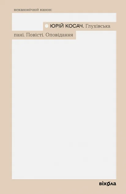 Глухівська пані. Повісті. Оповідання — Віхола