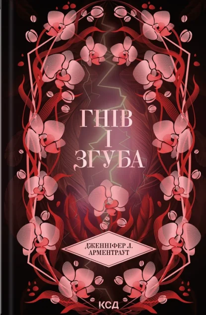 Гнів і згуба — Дженніфер Арментраут