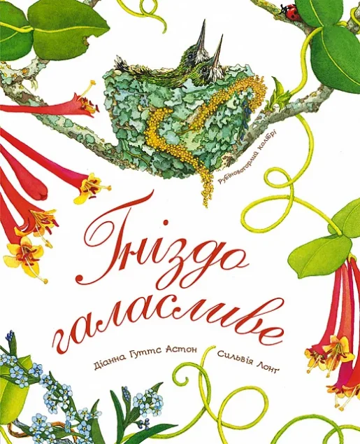 Гніздо галасливе — Діанна Астон