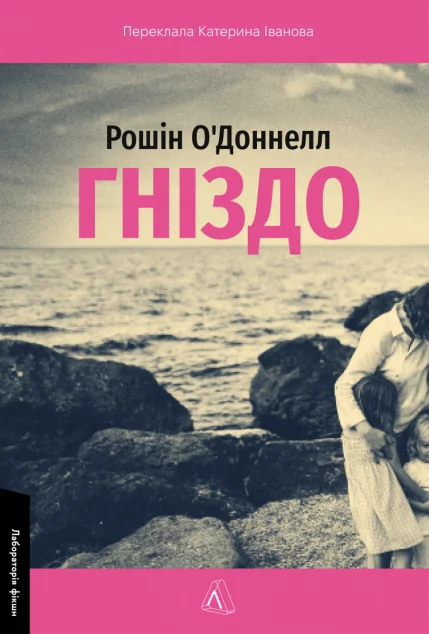 Гніздо — Лабораторія