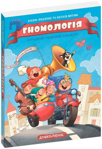 Гномологія. Справжній гномський вімельбух — Школа