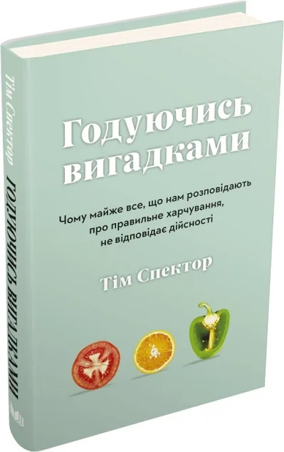 Годуючись вигадками — Тім Спектор