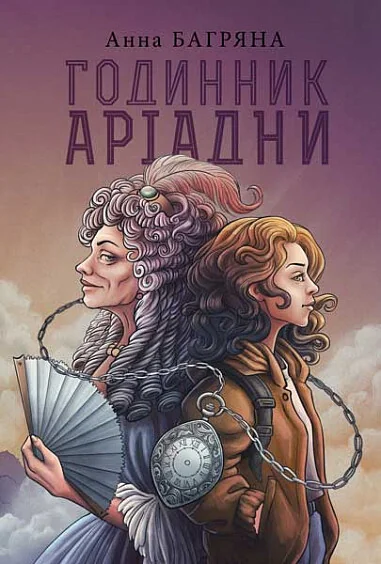 Годинник Аріадни — Анна Багряна