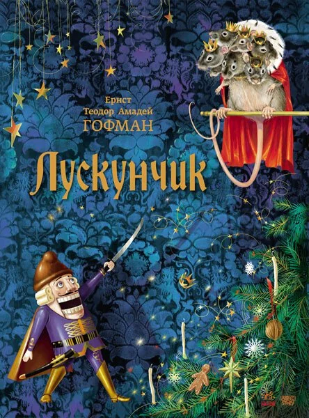 Лускунчик — Ернст Гофман