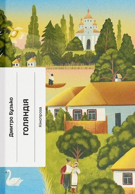 Голяндія — Ще одну сторінку