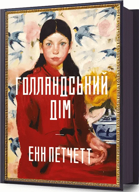 Голландський дім — Енн Петчетт