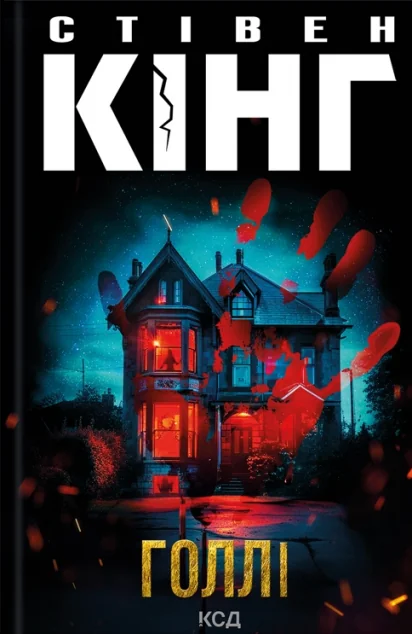 Голлі — Стівен Кінг