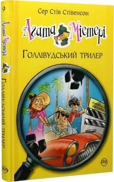 Голлівудський трилер