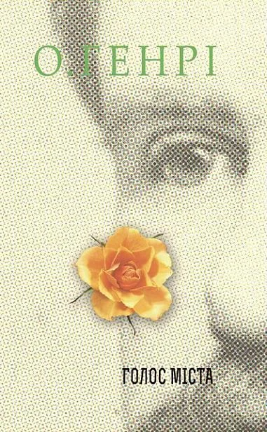 Голос Міста