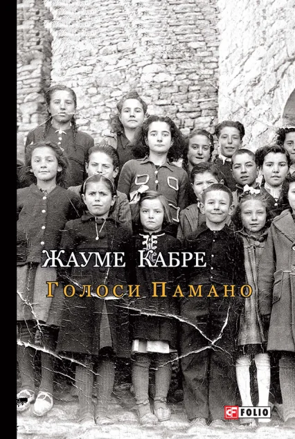 Голоси Памано — Жауме Кабре