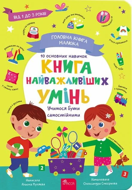 Головна книга малюка. Книга найважливіших умінь — Альона Пуляєва