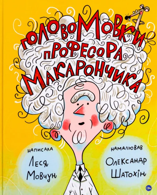 ГоловоМовки професора Макарончика