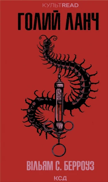 Голий ланч — КСД