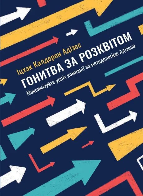 Гонитва за Розквітом. Максимізуйте успіх компанії за методологією Адізеса — Моноліт-Bizz