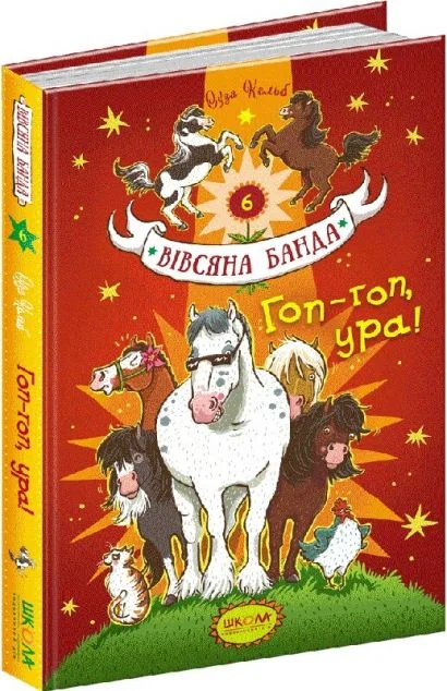 Гоп-гоп, ура! — Суза Кольб