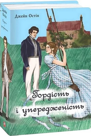 Гордість і упередженість (чоловіча версія) — Джейн Остін