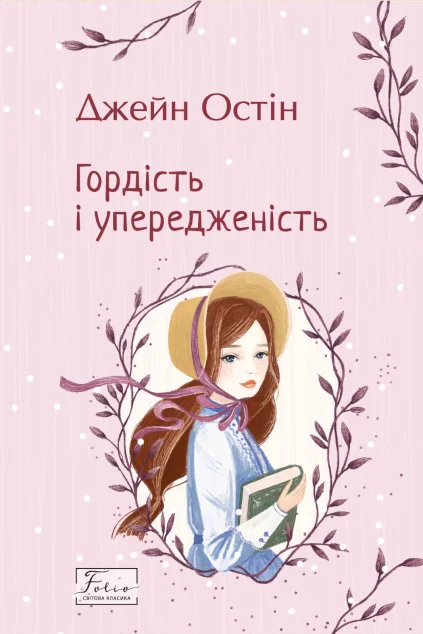 Гордість і упередженість — Джейн Остін