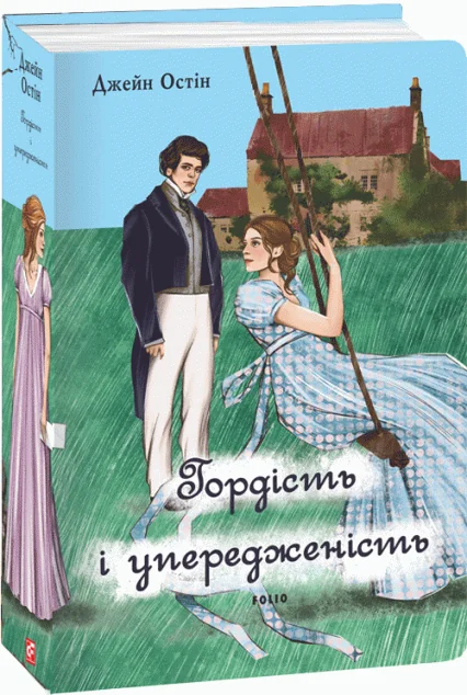 Гордість і упередженість (жіноча версія) — Джейн Остін
