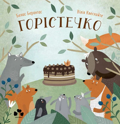 Горістечко — Чорні вівці