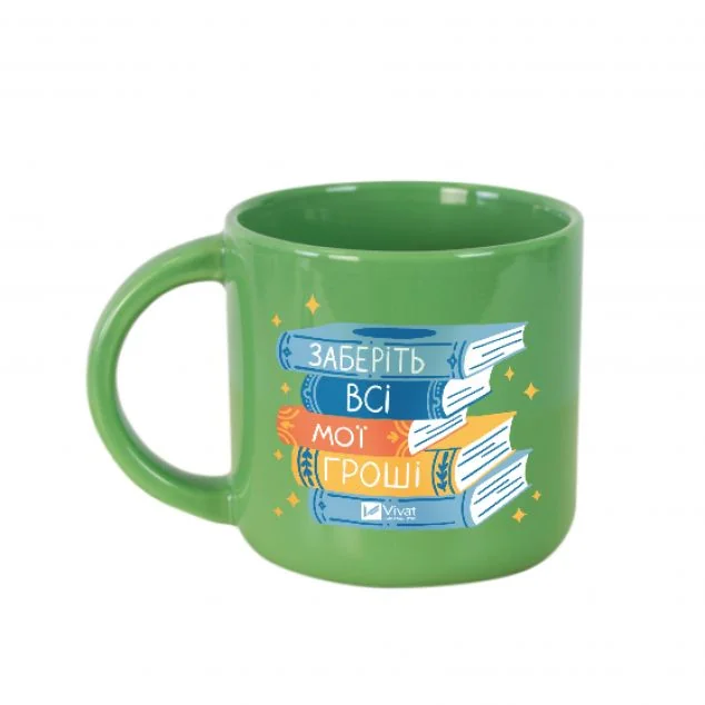 Горнятко керамічне «Заберіть всі мої гроші»