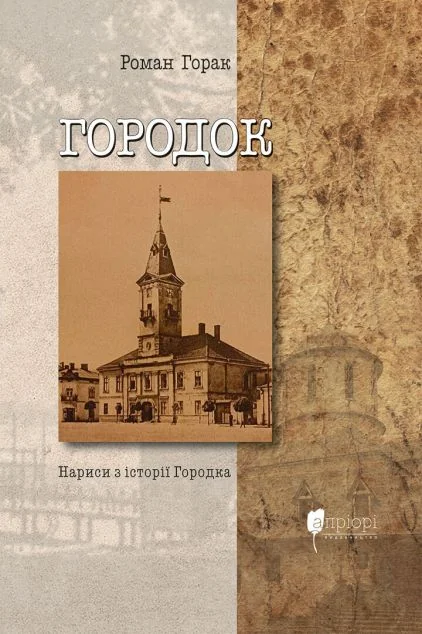 Городок. Нариси з історії Городка
