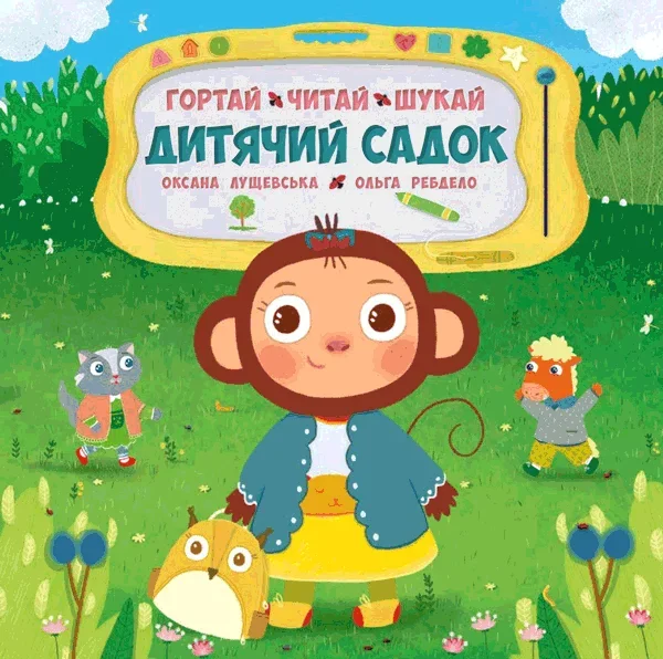Гортай. Читай. Шукай. Дитячий садок