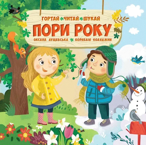 Гортай, читай, шукай. Пори року — Оксана Лущевська