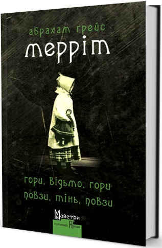 Гори, відьмо, гори! Повзи, тінь, повзи!