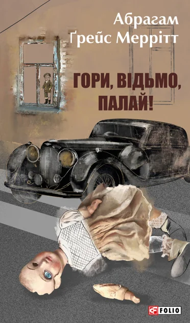 Гори, відьмо, палай! — Абрагам Меррітт