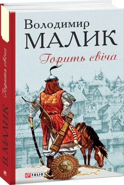 Горить свіча — Володимир Малик