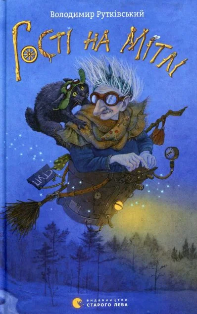 Гості на мітлі — Володимир Рутківський