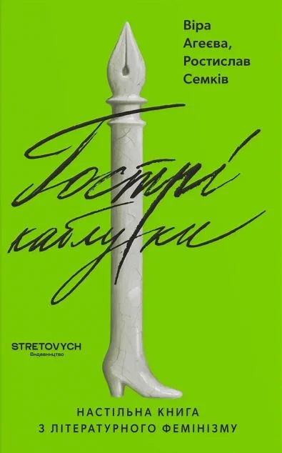 Гострі каблуки