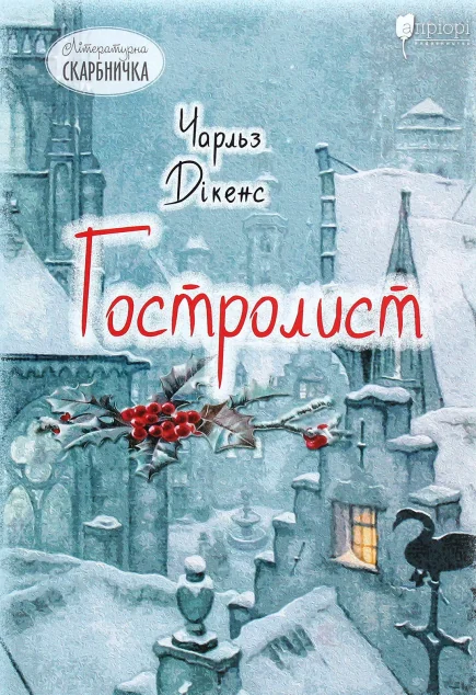 Гостролист — Чарлз Діккенс