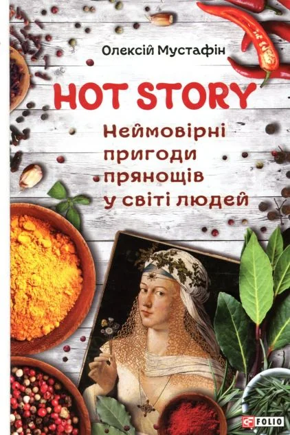 Hot story. Неймовірні пригоди прянощів у світі людей
