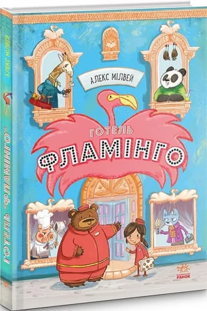 Готель Фламінго — Алекс Мілвей