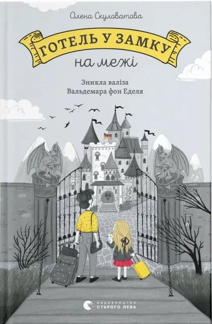 Готель у замку на межі