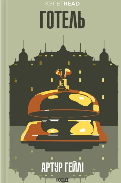 Готель — Артур Гейлі