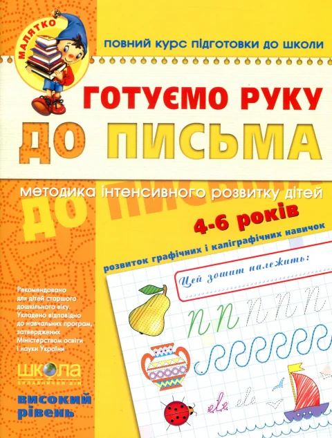 Повний курс підготовки до школи. Готуємо руку до письма. Робочий зошит з розвитку мовлення. 4-6 років — Василь Федієнко
