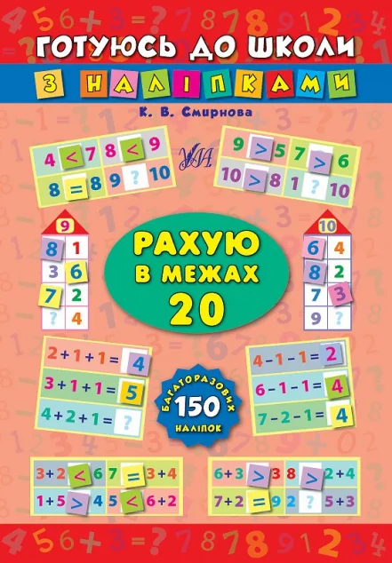 Готуюсь до школи з наліпками. Рахую в межах 20 — Катерина Смирнова