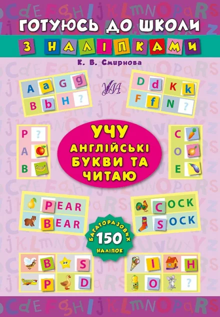 Готуюсь до школи з наліпками. Учу англійські букви та читаю — Катерина Смірнова