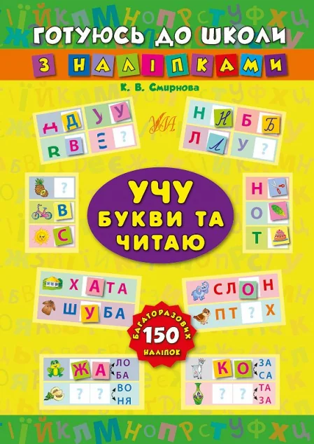Готуюсь до школи з наліпками. Учу букви та читаю — Катерина Смірнова