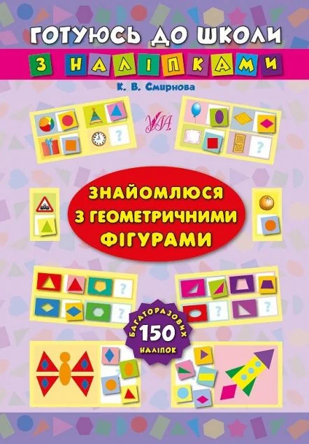 Готуюсь до школи з наліпками. Знайомлюся з геометричними фігурами — Катерина Смірнова