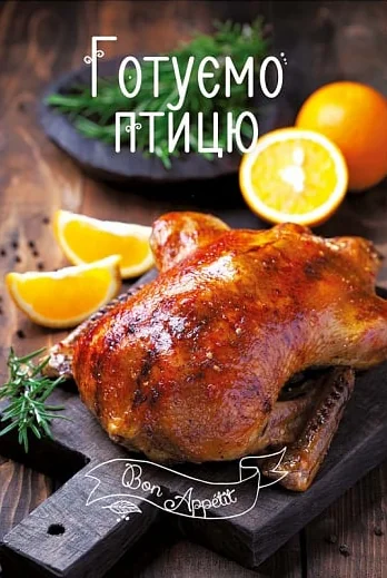 Готуємо птицю — Ірина Романенко