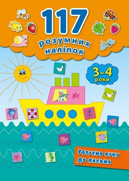 Готуємо руку до письма. 117 розумних наліпок. 3-4 роки — Катерина Смірнова