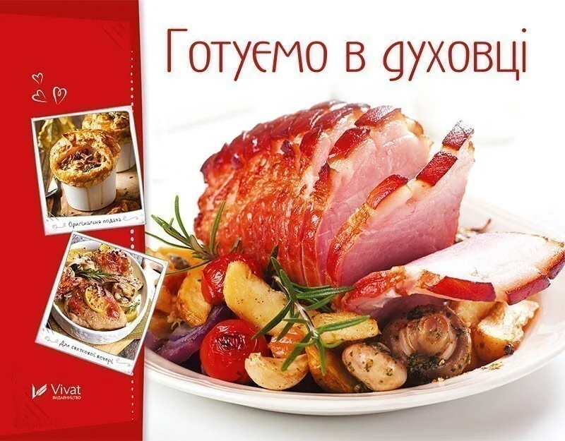 Готуємо в духовці