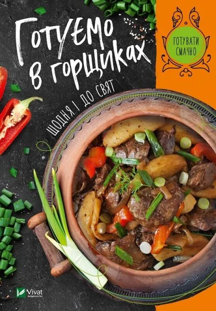 Готуємо в горшиках щодня і до свят — Ірина Тумко